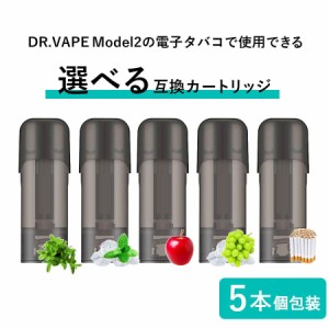 アイトレーディング互換品 ドクターベイプ モデル2用 フレーバー カートリッジ DR.VAPE MODEL2用 VAPE 個包装 5本