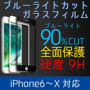 iPhone ガラスフィルム ブルーライトカット スマホ 保護フィルム iphone6 6s 7 8 X アイフォン