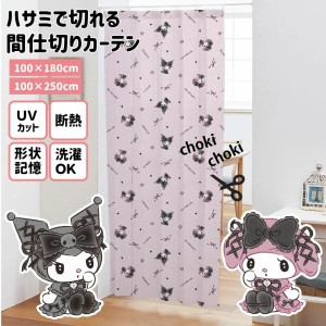 真夜中のメロクロ クロミ マイメロディ 間仕切りカーテン 100×250cm 洗濯可 形状記憶 断熱 UVカット 丸洗い可  サンリオ SB-637-S