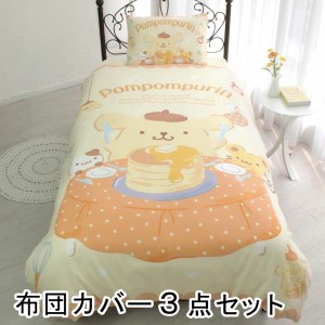 ポムポムプリン 布団カバー、シーツ、ピローケース（枕カバー） 豪華3点セット キャラクター[SB-583-S]【SANRIOZONE SANRIO/サンリオ】