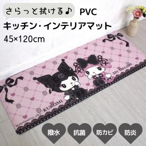 真夜中のメロクロ PVC キッチンマット 45×120cm インテリアマット 拭ける 抗菌 防臭 防カビ 防炎 お手入れ簡単 サンリオ SANRIO SB-665-