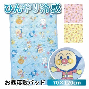 それいけ！アンパンマン 冷感　お昼寝敷きパッド プリント 70×120cm ブルー ピンク イエロー 接触冷感　パッドシーツ キャラクター[TO-2