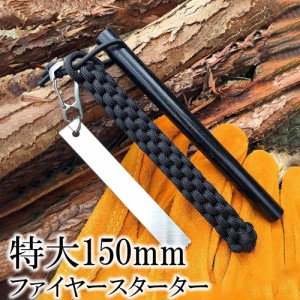 特大 ファイヤースターター 150mm × 12mm ストライカー付 マグネシウム メタルマッチ ファイヤースチール ブッシュクラフト Bushcraft 