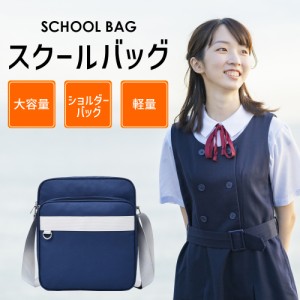 スクールバッグ サブバッグ 中学生 女子高生 ショルダー ショルダーバッグ サブバッグ かわいい 可愛い おしゃれ スクバ 韓国 通学 軽量 