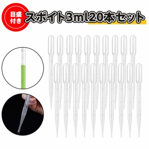 スポイト 3ml 20本セット 軽量 簡単 小分け ペット 餌やり アロマ用 実験 香料 化粧品 オイル 目安 目盛付き レジン 精油小分け