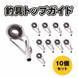 トップガイド 10個セット 釣り具 ロッドガイド ステンレス 軽量 釣竿 釣り竿 穂先 修理 サイズ違い 補修用 交換 釣り アクセサリー 予備 