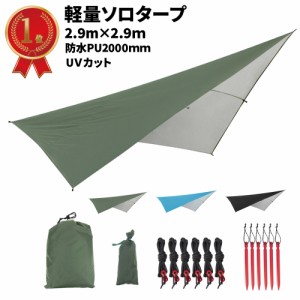 タープ レクタタープ 2.9m × 2.9m Yペグ6本 自在付ガイドロープ6本 セット キャンプ ソロキャンプ ソロタープ