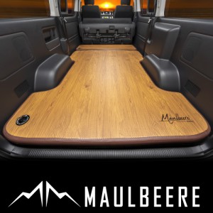 MAULBEERE（マルビーレ）H200系 ハイエース専用設計 かんたん車中泊ベッドキット 茶木目 OA012 車中泊グッズ マット ベッド エアベッド 