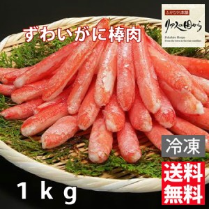 まるずわいがに カネダイ 【ズワイガニ各種】本ずわいがに棒肉 １ｋｇ【送料無料沖縄県離島以外】【むき身】【ボイル済み】【業務用】