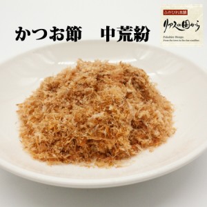 かつお節 横田屋本店 かつお削り節 中荒紛100ｇ2個《削り節》【おかか】