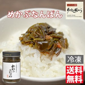 めかぶなんばん 横田屋本店 めかぶなんばん130ｇ×3個 横田屋本店【冷凍】【気仙沼　めかぶ】【宮城県水産加工品品評会 受賞品】めかぶな