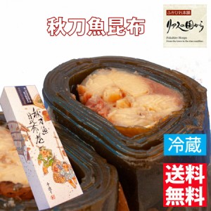 秋刀魚昆布 マルナリ水産 秋刀魚昆布巻き　手作りさんま昆布巻（醤油味）秋刀魚を１尾昆布でまいていますやわらかく骨までおいしく食べら