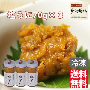 塩ウニ 横田屋本店 塩うに（冷凍）70g×3 横田屋本店【気仙沼　珍味】【三陸　うに】【気仙沼　塩うに】【冷凍】塩うに　沖縄県は追加送