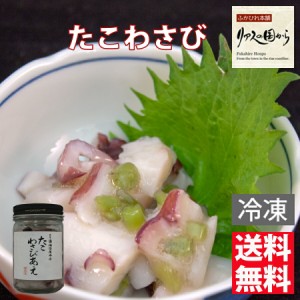 『たこわさびあえ』 横田屋本店 たこわさびあえ【120ｇ×5 】酒のつまみに絶品【珍味】【気仙沼 たこわさ】　【冷凍】たこわさびあえ　【