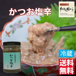 かつお塩辛 横田屋本店 【気仙沼　塩辛】かつお塩辛 酒がすすみます【珍味】【冷蔵】かつお塩辛