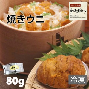 焼きうに 横田屋本店 焼ウニ（冷凍）80g 横田屋本店【気仙沼　珍味】【三陸 うに】【気仙沼 焼ウニ】【冷凍】【送料無料】沖縄県は追加送