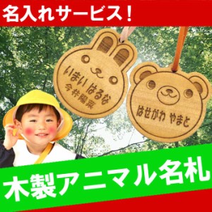  名入れ キーホルダー 名札 子供 名前入り プレゼント 【 木製　アニマル名札 】 入学準備 入園グッズ 誕生日 プレゼント 女の子 男の子 