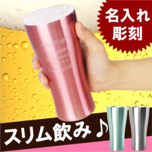 名入れ タンブラー 保温保冷 ビール グラス プレゼント 【 カラー 真空断熱 ステンレス タンブラー 420ml 】 名前入り ギフト ビールグラ