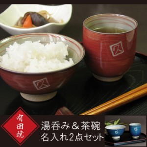  プレゼント 名入れ ギフト 茶碗 湯呑み 名前入り ご飯茶碗 湯飲み 【 有田焼 粉引千段 湯呑＆お茶碗セット 】 誕生日 父 母 祖父 祖母 