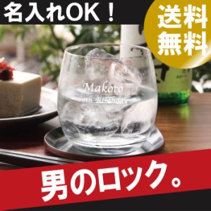 酒器 冷酒 グラス 名入れ 【 男の ロックグラス 】 名前入り ギフト コップ おしゃれ 日本酒 焼酎 ウイスキー 誕生日プレゼント 男性 冷