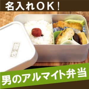 アルミ 弁当箱 名入れの通販 Au Pay マーケット