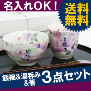  プレゼント 名入れ ギフト 茶碗 湯呑み 箸 セット 花柄 名前入り 【 美濃焼 花工房 お茶碗 湯呑 お箸 3点セット】 古希祝い 喜寿祝 還暦