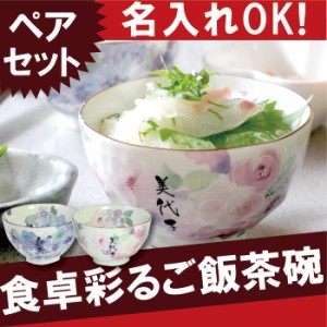 結婚祝い プレゼント ペア ギフト 名入れ 【 美濃焼 花工房 お茶碗 ペア セット 】 古希祝い 茶碗 花柄 名前入り ご飯茶碗 夫婦茶碗 還暦