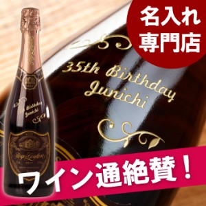 名入れ 誕生日 プレゼント 男性 お酒 名前入り ギフト 酒 【 ロジャーグラート カヴァ ロゼ 750ml 】 スパークリングワイン ワイン ギフ