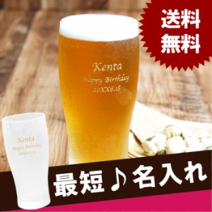 名入れ グラス おしゃれ 食器 送料無料 【 きらめく ビアグラス 】 名前入り ギフト ビール タンブラー ガラス コップ 日本製 カップ 酒