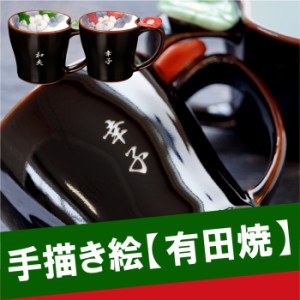  還暦祝い プレゼント 父 母 名入れ ギフト マグカップ 【 有田焼 マグ 天目椿 マグカップ 単品 】誕生日 プレゼント 女性 男性 ギフト 