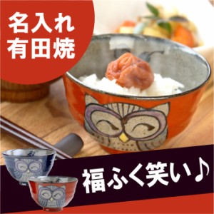  プレゼント 名入れ ギフト 茶碗 名前入り ご飯茶碗 お茶碗 【 有田焼 茶碗 飯碗 福笑い ふくろう [単品] 】 誕生日 両親 古希祝い 喜寿