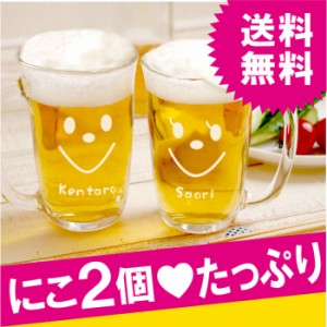 結婚祝い プレゼント ペア 記念日 名入れ グラス ビールジョッキ 【 てびねり スマイル ペアジョッキ 取っ手付き 】 名前入り ギフト 結