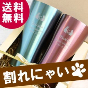 結婚祝い プレゼント ペア 猫 グッズ 名入れ 送料無料 【 真空断熱 タンブラー キャット ペアセット 420ml 】 名前入り ギフト 結婚記念