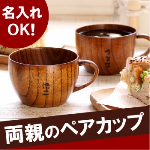 ペア コーヒーカップ 木製 マグカップ おしゃれ 名入れ 【 木 の ティーカップ ペア セット 】 名前入り ギフト 結婚記念日 木婚式 金婚