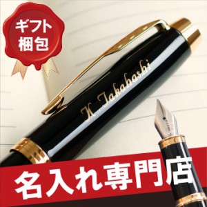  名入れ ギフト 名入れ パーカー ボールペン 名前入り ペン 【 PARKER （パーカー）IM 万年筆 】 就職祝い 昇進祝い 誕生日 プレゼント 