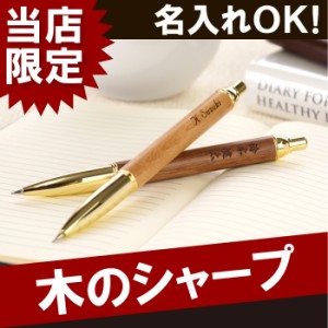   名入れ シャープペン 木製 文房具 名前入り 文具 【 木製 シャーペン 】 誕生日 プレゼント 男性 女性 入学祝い 卒業祝い 就職祝い ギ