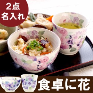 還暦祝い 女性  食器セット おしゃれ 名入れ 送料無料 【 美濃焼 花工房 お茶碗 湯呑 2点 セット 】 名前入り ギフト 祖母 誕生日 プレゼ