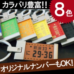  キーホルダー メンズ 車 名入れ ギフト 名前入り ストラップ 【 レザー版　ナンバープレート キーホルダー 】 誕生日 プレゼント 男性 