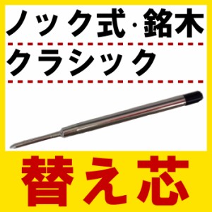  名入れ ボールペン 名前入り ペン 【 編み上げブーツペン 木製ノック式 天然木 クラシック シンセティックレザー ボールペン 専用 替え