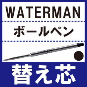  ボールペン替芯 ボールペン 替え芯 【 WATERMAN エキスパートエッセンシャルボールペン黒F細字 ※替え芯※ 】 プレゼント ギフト ラッピ