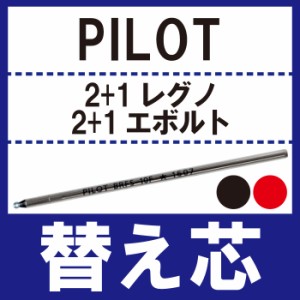  ボールペン替芯 替え芯 文房具 【 PILOT2+1レグノ/2+1エボルト ボールペン 専用 ※替え芯※ 】 誕生日 プレゼント ラッピング ギフト梱