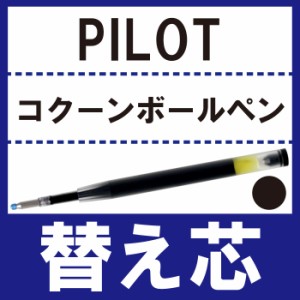  ボールペン替芯 替え芯 【 PILOT コクーン ボールペン 専用 ※替え芯※ 】 プレゼント ラッピング ギフト梱包 Present