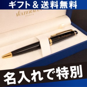  名入れ ギフト ボールペン ウォーターマン 名前入り 【 WATERMAN ボールペン エキスパート エッセンシャル】 誕生日 プレゼント 男性 彼