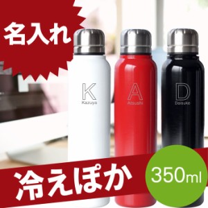  プレゼント 名入れ 水筒 ギフト ステンレス 直飲み 保温保冷 マグボトル 【 イニシャル スマートボトル 350ml 】 名前入り 誕生日プレゼ