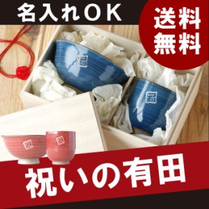 プレゼント 名入れ 湯呑み 茶碗 セット 送料無料 【 桐箱入り 有田焼 粉引千段 茶碗湯呑みセット 】 名前入り ギフト ご飯茶碗 お茶碗 湯