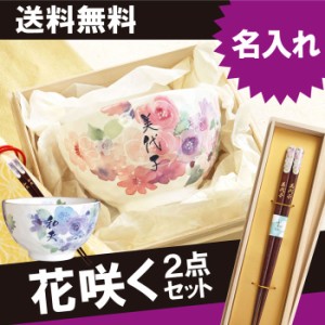  プレゼント ギフト 名入れ古希祝い 茶碗 箸 セット 花柄 名前入り 【 桐箱入り 花工房 お茶碗 お箸 2点セット 】 還暦祝い 母 誕生日 ギ