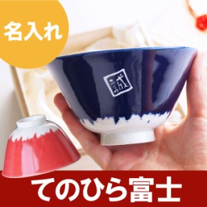  プレゼント 名入れ ギフト 茶碗 ご飯茶碗 お茶碗 名前入り 【 桐箱入り てのひら 富士茶碗 単品 】 誕生日 還暦祝い 古希祝い 喜寿祝い 