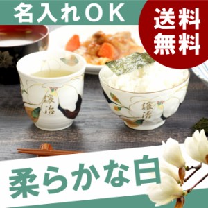  プレゼント 名入れ ギフト 茶碗 湯呑み 名前入り ご飯茶碗 湯飲み 【 美濃焼き 花山水 茶碗＆湯呑み 2点セット 】 誕生日 男性 女性 父 