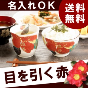  プレゼント 名入れ ギフト 茶碗 湯呑み 名前入り ご飯茶碗 湯飲み 【 美濃焼 花日和 茶碗＆湯呑み 2点セット 】 還暦祝い 古希祝い 喜寿