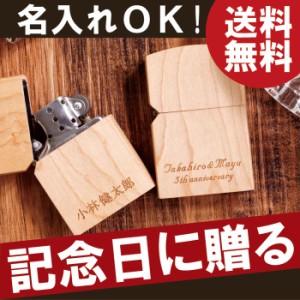 名入れ 誕生日 プレゼント 男性 父 ギフト 【木製 zippo 型 オイルライター メープル 】 木製 名前入り ライター メンズ ラッピング ギフ